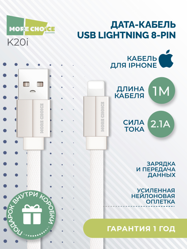 Купить Дата-кабель USB 2.1A для Lightning 8-pin плоский More choice K20i нейлон 1м (White)